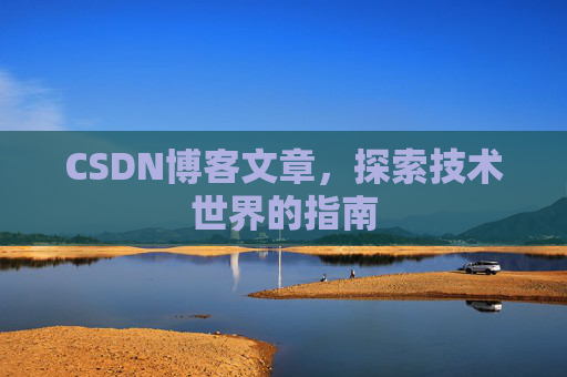 CSDN博客文章，探索技术世界的指南