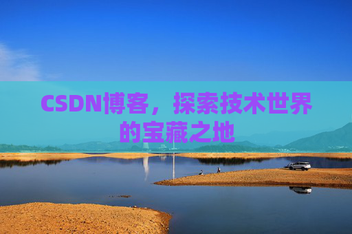 CSDN博客，探索技术世界的宝藏之地