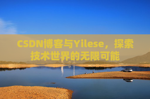 CSDN博客与Yilese，探索技术世界的无限可能