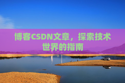 博客CSDN文章，探索技术世界的指南